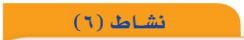 النشاط السادس